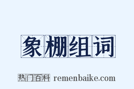 象棚组词是什么意思的图片